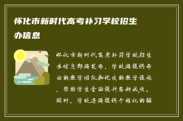 怀化市新时代高考补习学校招生办信息