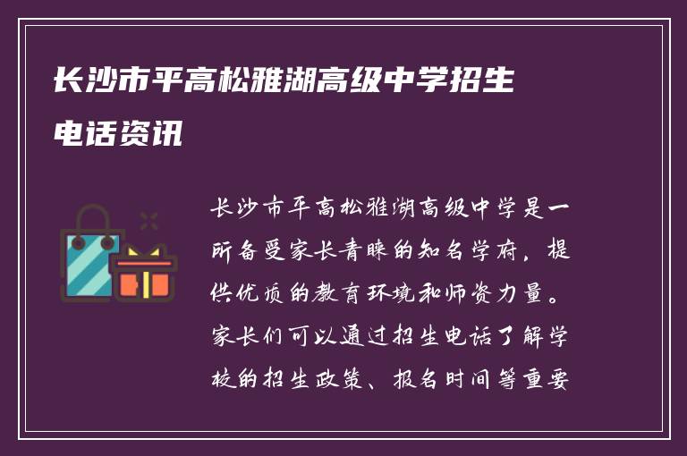 长沙市平高松雅湖高级中学招生电话资讯