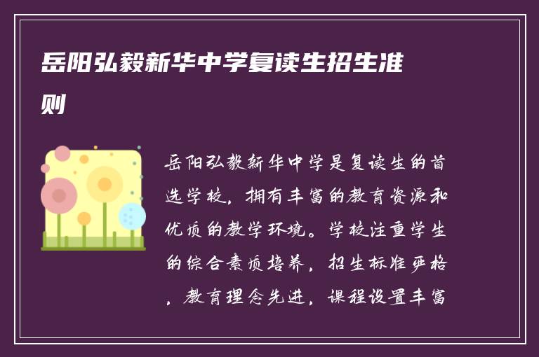 岳阳弘毅新华中学复读生招生准则