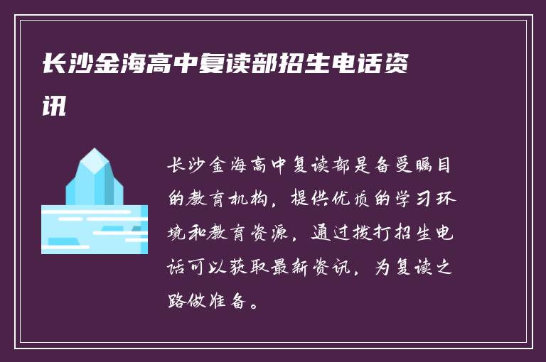 长沙金海高中复读部招生电话资讯