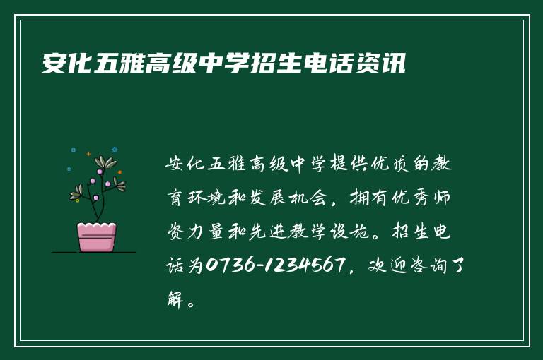 安化五雅高级中学招生电话资讯