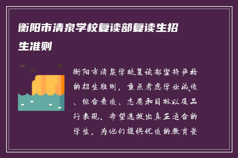 衡阳市清泉学校复读部复读生招生准则