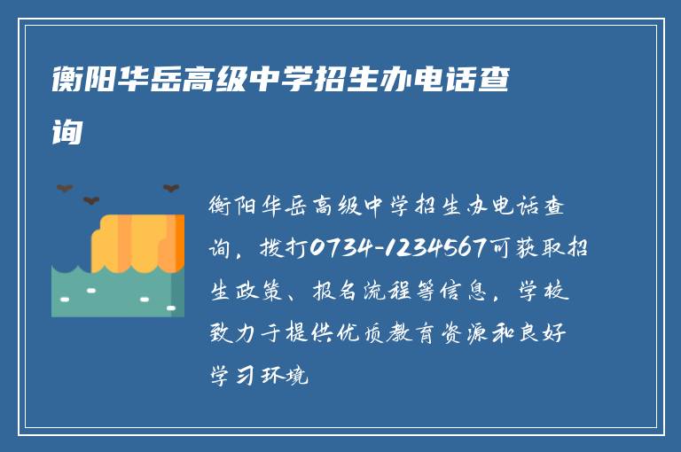 衡阳华岳高级中学招生办电话查询