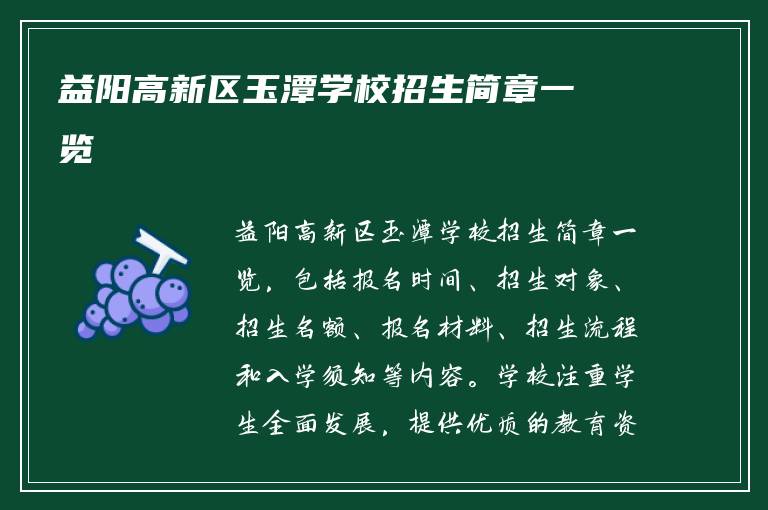 益阳高新区玉潭学校招生简章一览