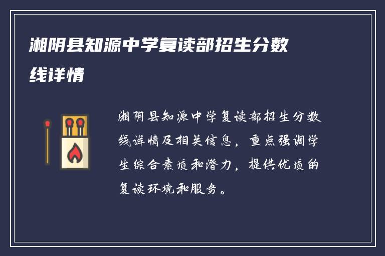 湘阴县知源中学复读部招生分数线详情