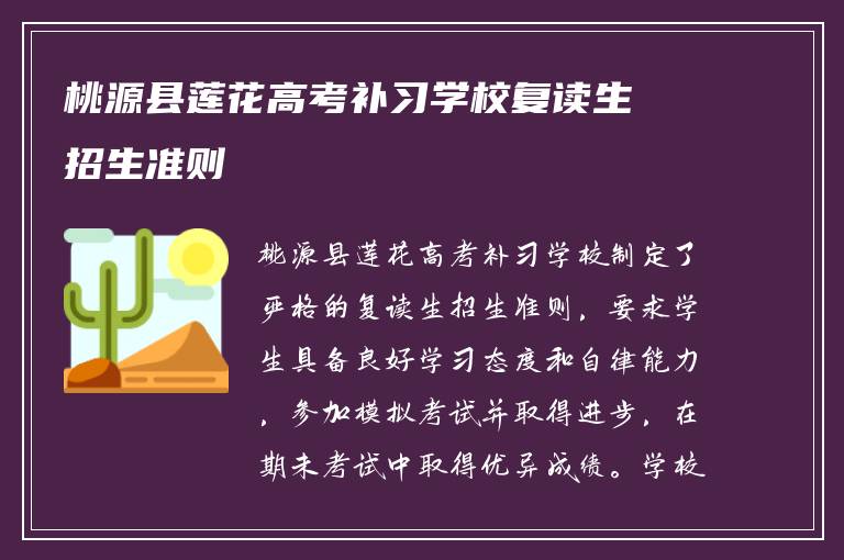 桃源县莲花高考补习学校复读生招生准则