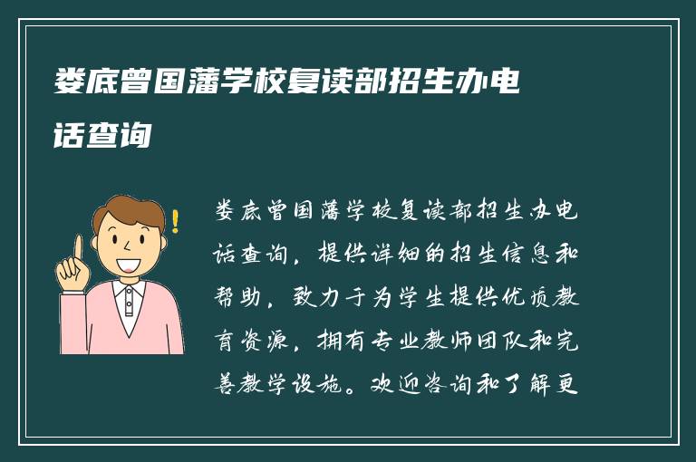 娄底曾国藩学校复读部招生办电话查询