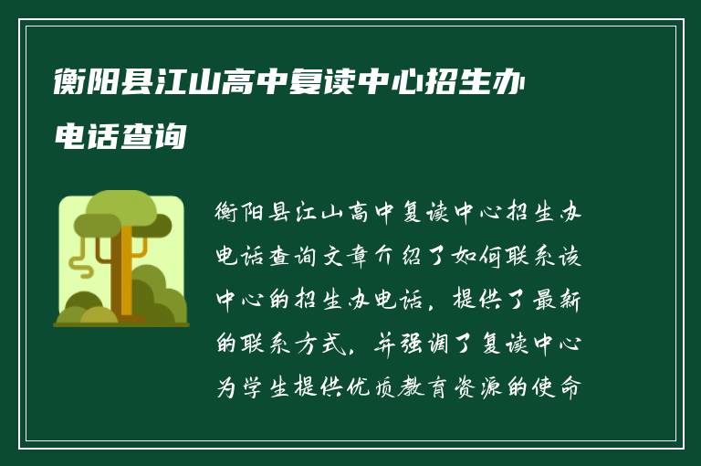 衡阳县江山高中复读中心招生办电话查询