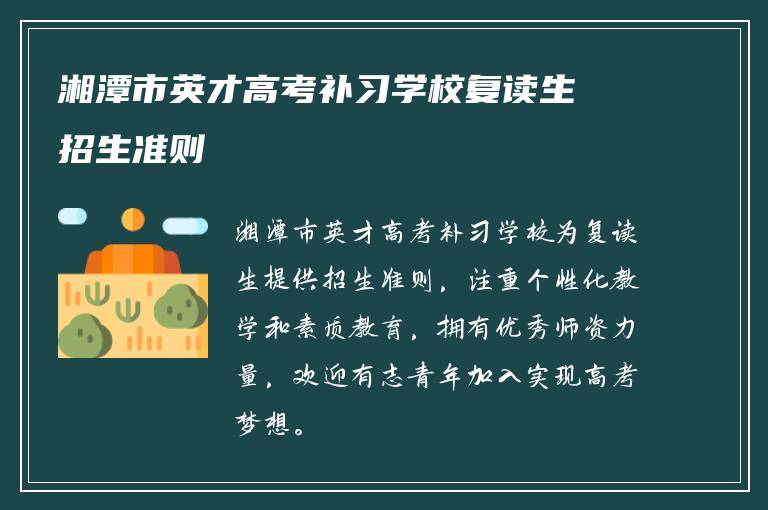 湘潭市英才高考补习学校复读生招生准则