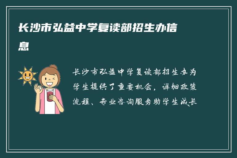 长沙市弘益中学复读部招生办信息