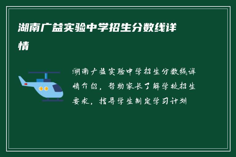 湖南广益实验中学招生分数线详情