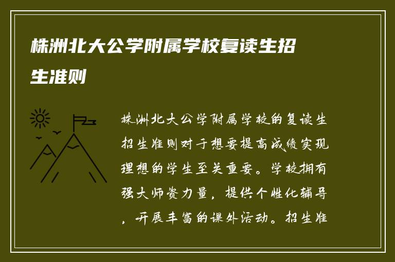 株洲北大公学附属学校复读生招生准则