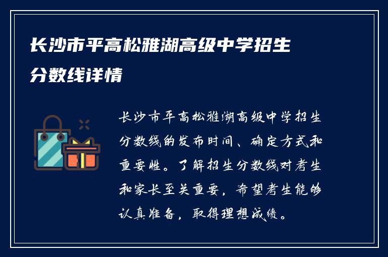 长沙市平高松雅湖高级中学招生分数线详情