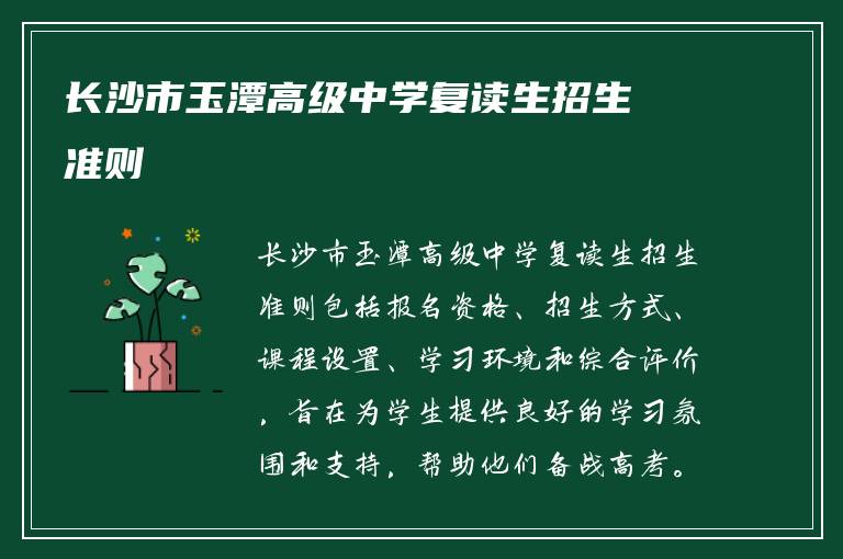 长沙市玉潭高级中学复读生招生准则