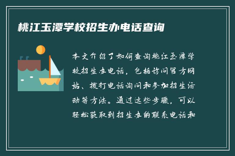 桃江玉潭学校招生办电话查询