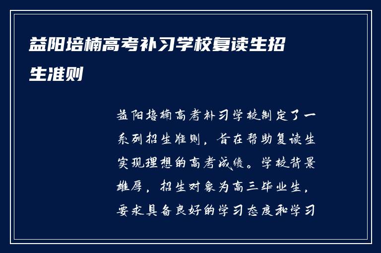 益阳培楠高考补习学校复读生招生准则