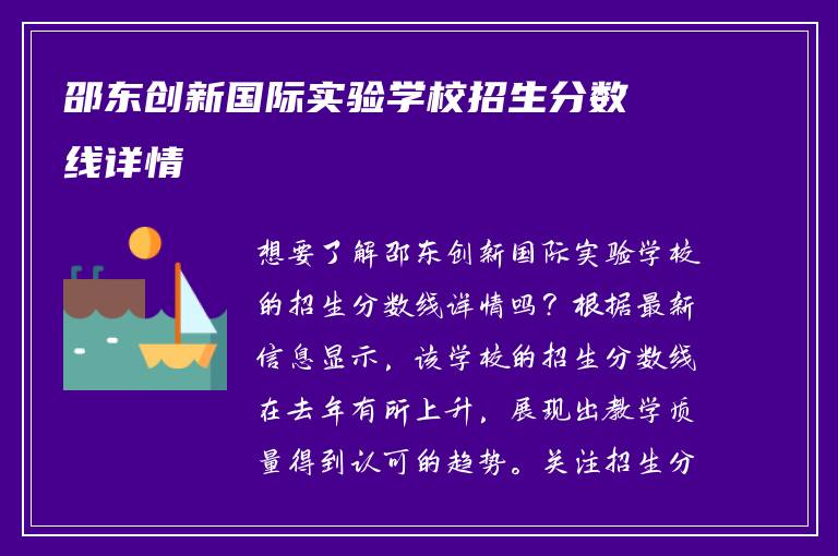 邵东创新国际实验学校招生分数线详情