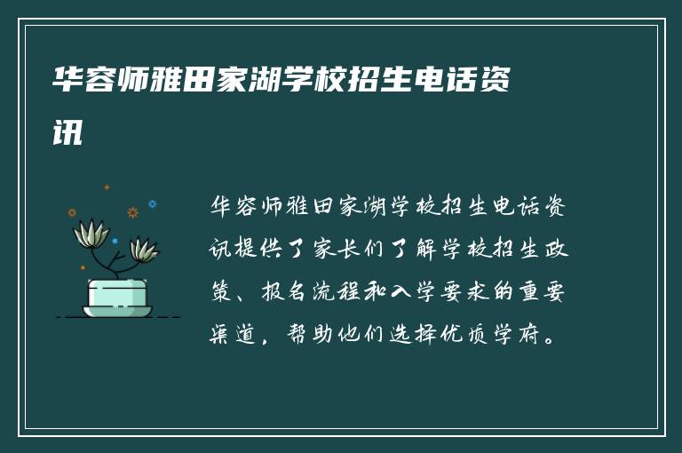 华容师雅田家湖学校招生电话资讯