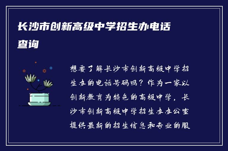 长沙市创新高级中学招生办电话查询