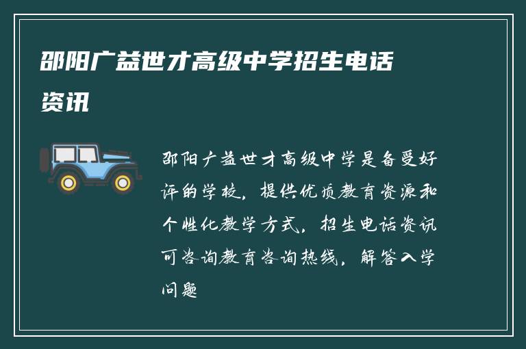 邵阳广益世才高级中学招生电话资讯