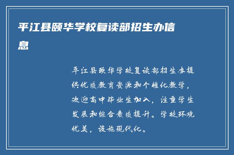 平江县颐华学校复读部招生办信息