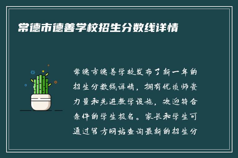 常德市德善学校招生分数线详情