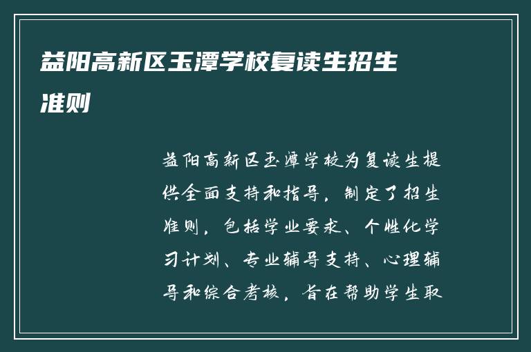 益阳高新区玉潭学校复读生招生准则