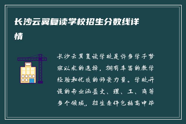 长沙云翼复读学校招生分数线详情