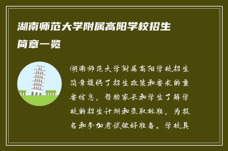 湖南师范大学附属高阳学校招生简章一览