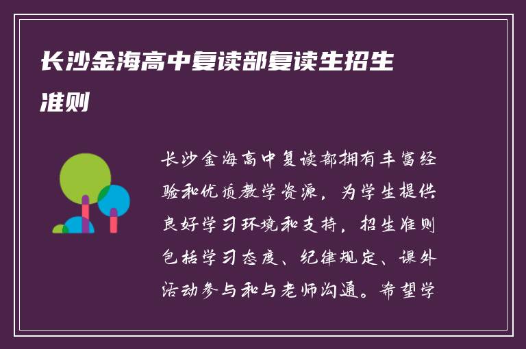 长沙金海高中复读部复读生招生准则