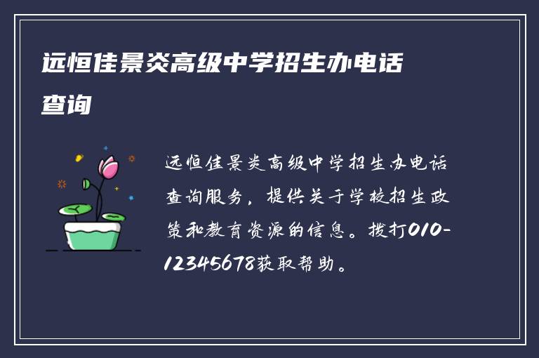 远恒佳景炎高级中学招生办电话查询