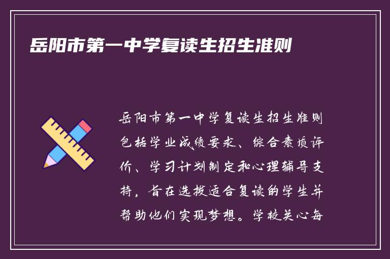 岳阳市第一中学复读生招生准则