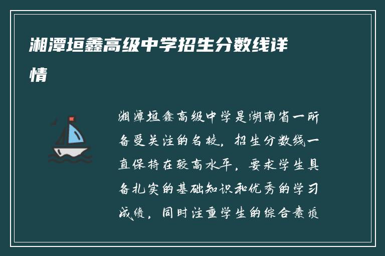 湘潭垣鑫高级中学招生分数线详情