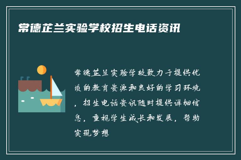 常德芷兰实验学校招生电话资讯