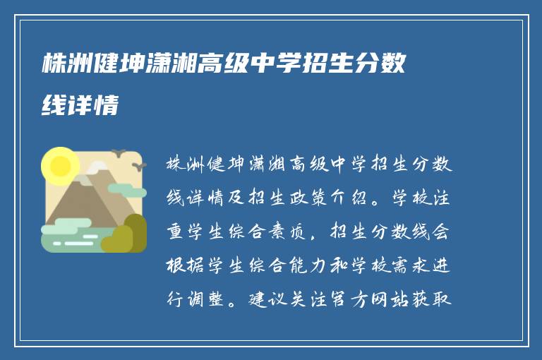 株洲健坤潇湘高级中学招生分数线详情