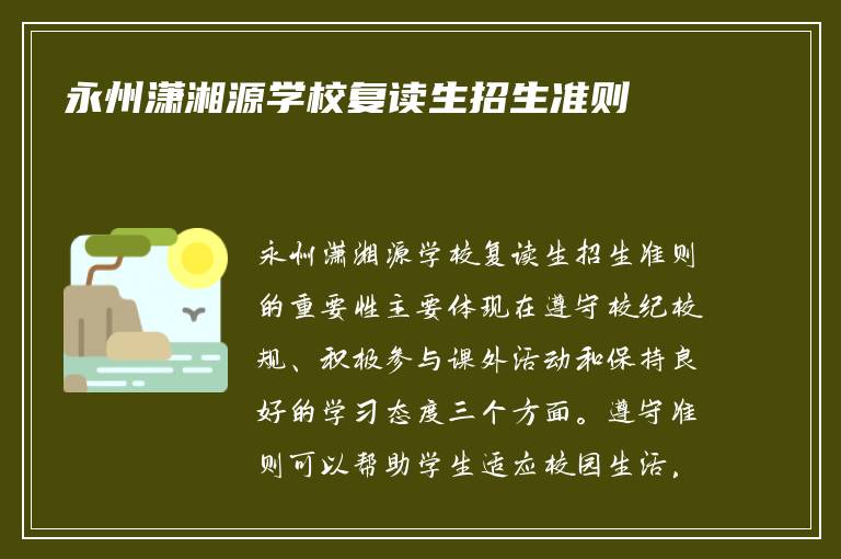 永州潇湘源学校复读生招生准则