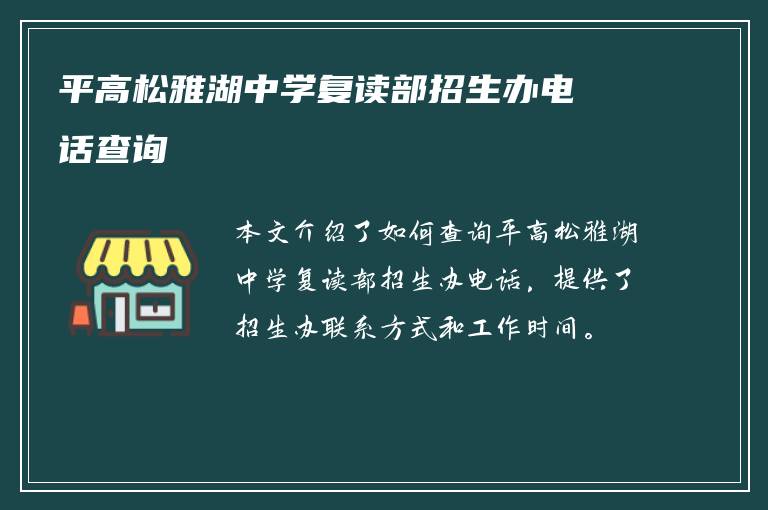 平高松雅湖中学复读部招生办电话查询