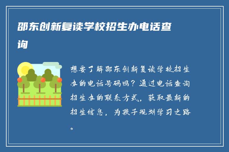 邵东创新复读学校招生办电话查询