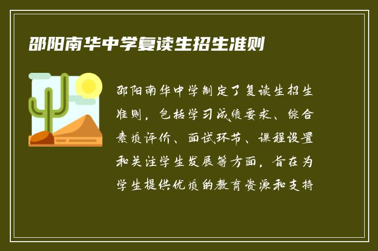 邵阳南华中学复读生招生准则