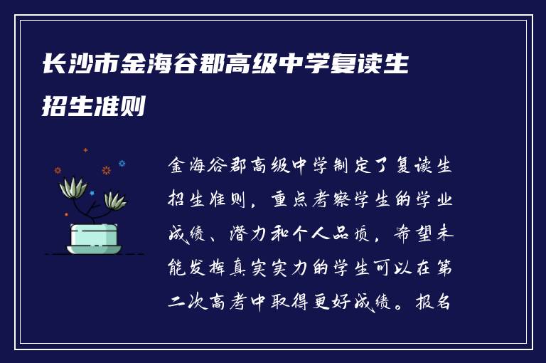 长沙市金海谷郡高级中学复读生招生准则