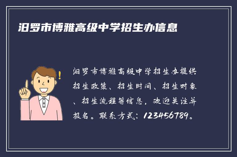 汨罗市博雅高级中学招生办信息