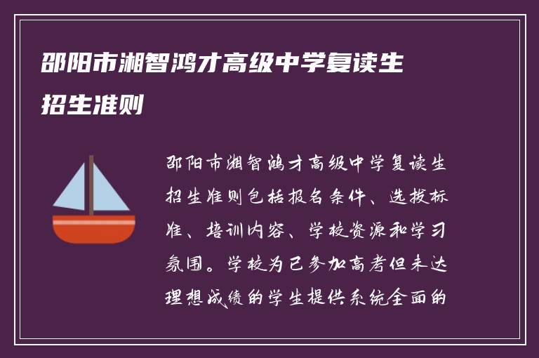 邵阳市湘智鸿才高级中学复读生招生准则