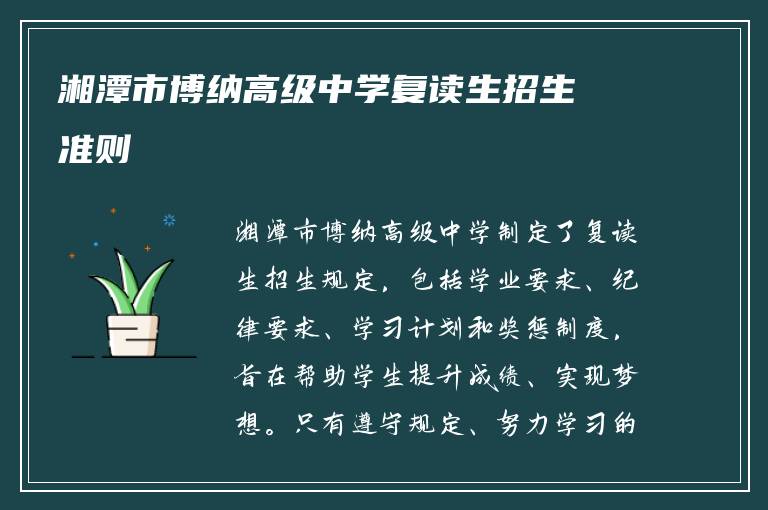 湘潭市博纳高级中学复读生招生准则