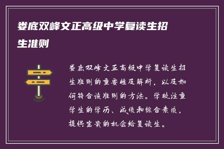 娄底双峰文正高级中学复读生招生准则