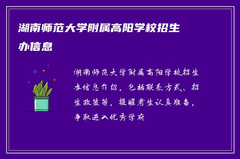 湖南师范大学附属高阳学校招生办信息