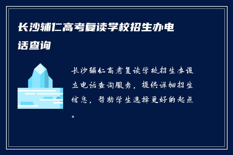 长沙辅仁高考复读学校招生办电话查询