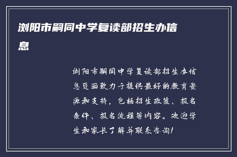 浏阳市嗣同中学复读部招生办信息