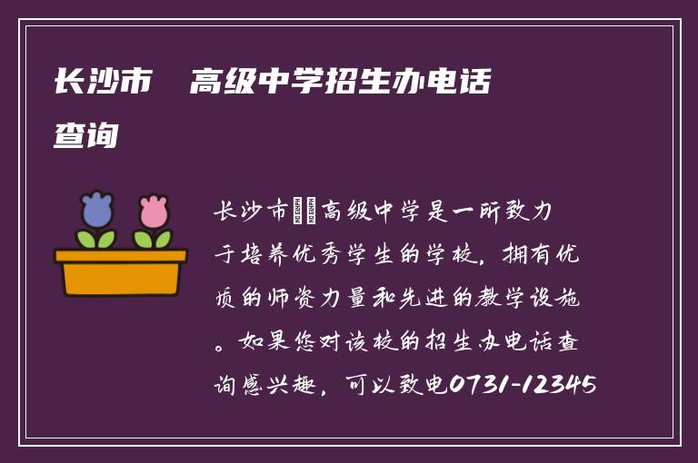 长沙市珺琟高级中学招生办电话查询