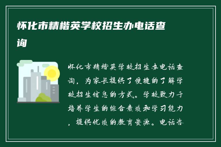 怀化市精楷英学校招生办电话查询