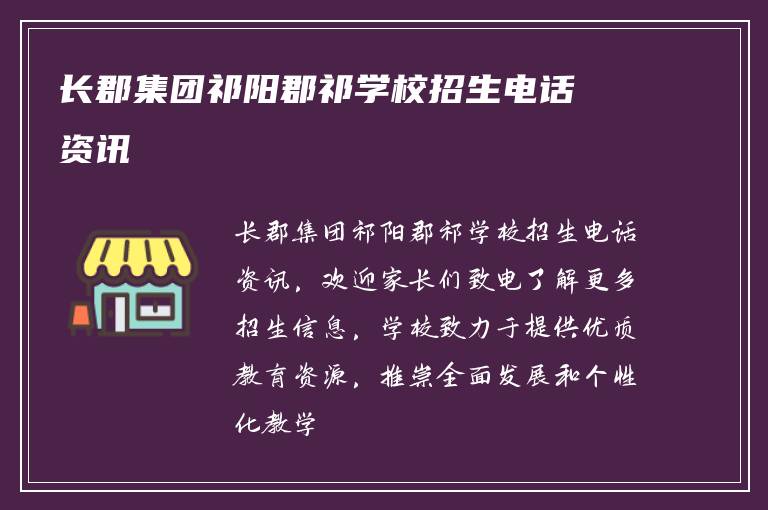 长郡集团祁阳郡祁学校招生电话资讯